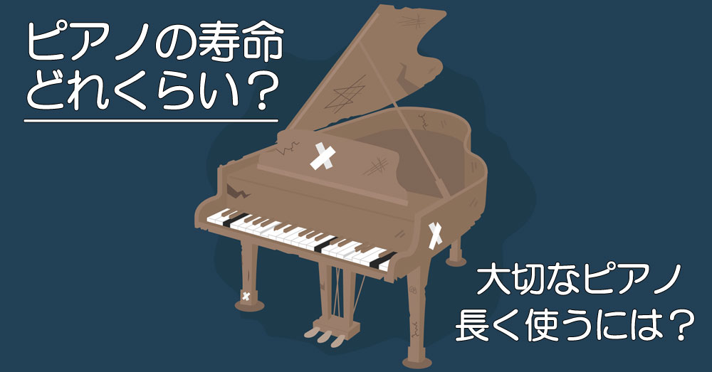 ピアノの寿命