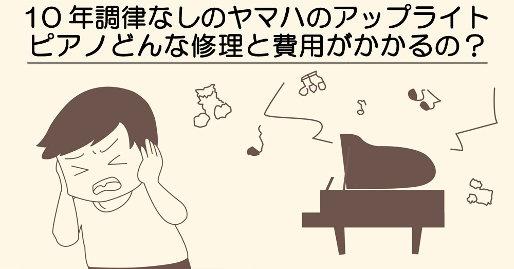 ピアノの修理