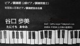 ピアノ調律師 谷口歩美